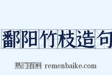 鄱阳竹枝造句是什么意思的图片